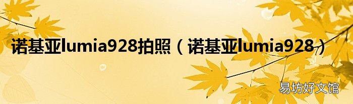 诺基亚lumia928 诺基亚lumia928拍照