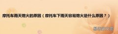 摩托车下雨天容易熄火是什么原因？ 摩托车雨天熄火的原因