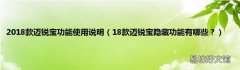 18款迈锐宝隐藏功能有哪些？ 2018款迈锐宝功能使用说明