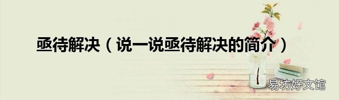 说一说亟待解决的简介 亟待解决