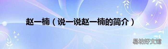 说一说赵一楠的简介 赵一楠