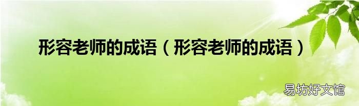 形容老师的成语 形容老师的成语