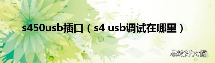 s4 usb调试在哪里 s450usb插口