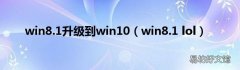 win8.1 lol win8.1升级到win10