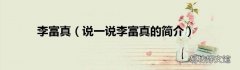 说一说李富真的简介 李富真