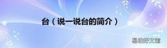 说一说台的简介 台
