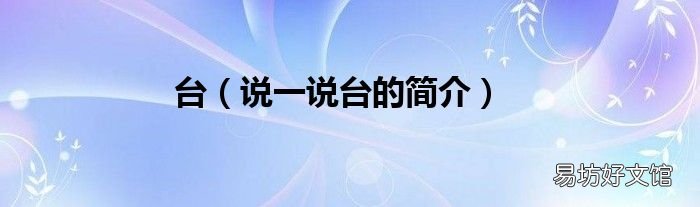 说一说台的简介 台