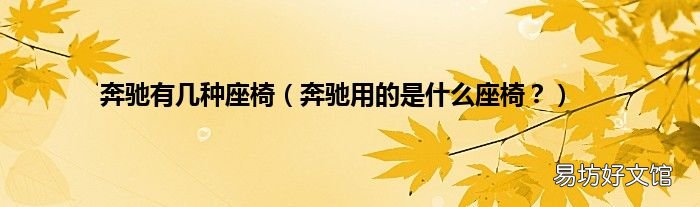 奔驰用的是什么座椅? 奔驰有几种座椅