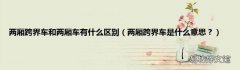 两厢跨界车是什么意思？ 两厢跨界车和两厢车有什么区别