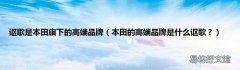 本田的高端品牌是什么讴歌？ 讴歌是本田旗下的高端品牌