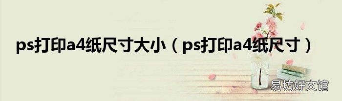 ps打印a4纸尺寸 ps打印a4纸尺寸大小