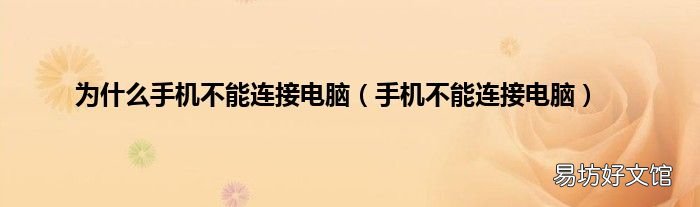 手机不能连接电脑 为什么手机不能连接电脑