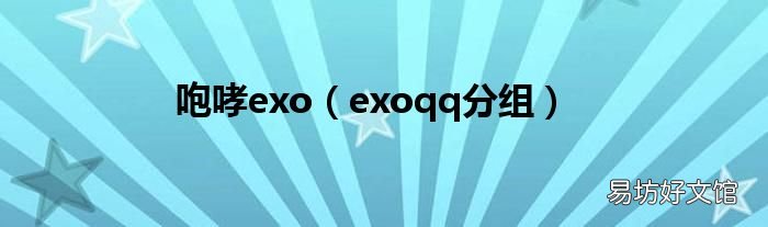 exoqq分组 咆哮exo