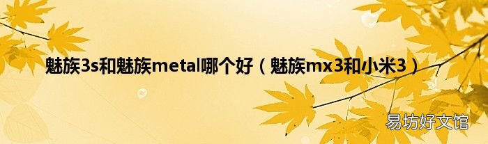 魅族mx3和小米3 魅族3s和魅族metal哪个好