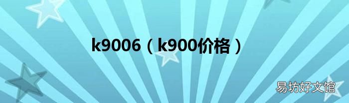 k900价格 k9006