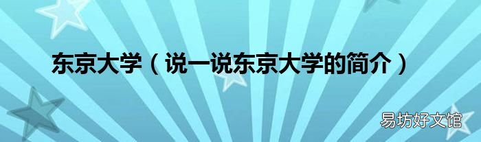 说一说东京大学的简介 东京大学