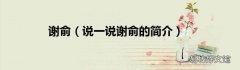 说一说谢俞的简介 谢俞