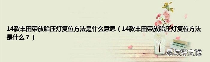 14款丰田荣放胎压灯复位方法是什么? 14款丰田荣放胎压灯复位方法是什么意思