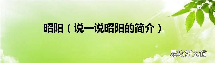 说一说昭阳的简介 昭阳