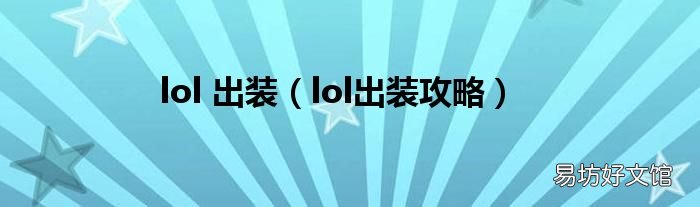 lol出装攻略 lol 出装