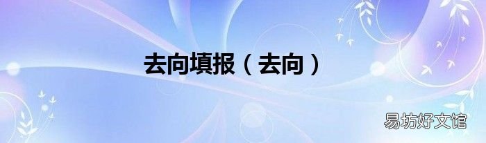 去向 去向填报