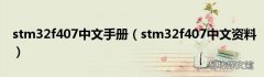 stm32f407中文资料 stm32f407中文手册