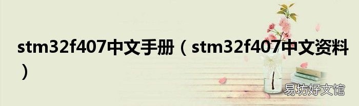 stm32f407中文资料 stm32f407中文手册