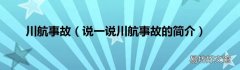 说一说川航事故的简介 川航事故