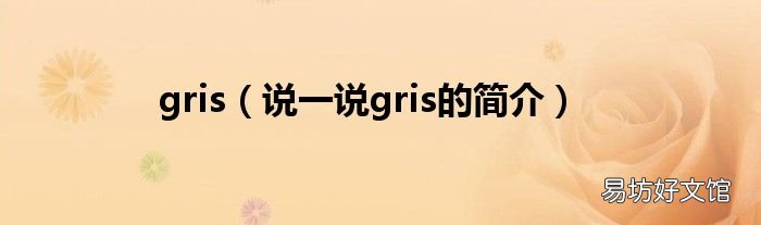 说一说gris的简介 gris