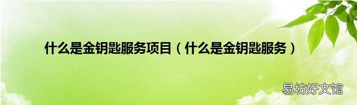 什么是金钥匙服务 什么是金钥匙服务项目
