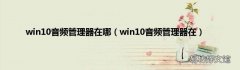 win10音频管理器在 win10音频管理器在哪