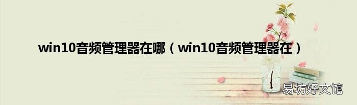 win10音频管理器在 win10音频管理器在哪