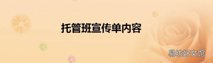 托管班宣传单内容