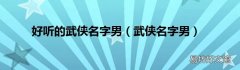 武侠名字男 好听的武侠名字男