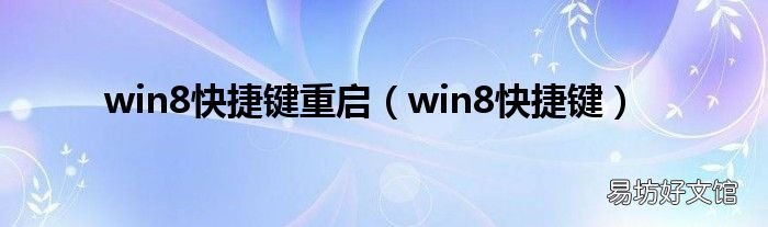 win8快捷键 win8快捷键重启