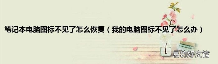 我的电脑图标不见了怎么办 笔记本电脑图标不见了怎么恢复