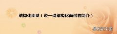 说一说结构化面试的简介 结构化面试