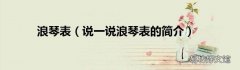 说一说浪琴表的简介 浪琴表