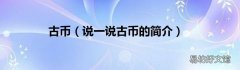 说一说古币的简介 古币