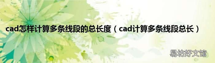 cad计算多条线段总长 cad怎样计算多条线段的总长度