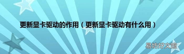 更新显卡驱动有什么用 更新显卡驱动的作用
