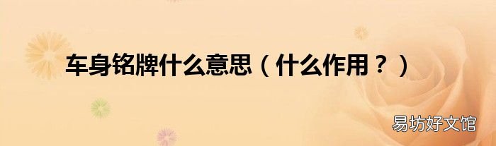 什么作用? 车身铭牌什么意思