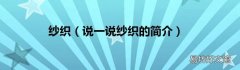 说一说纱织的简介 纱织