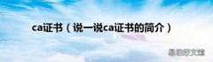 说一说ca证书的简介 ca证书