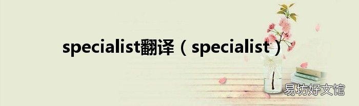 specialist specialist翻译