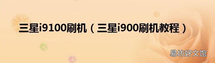 三星i900刷机教程 三星i9100刷机
