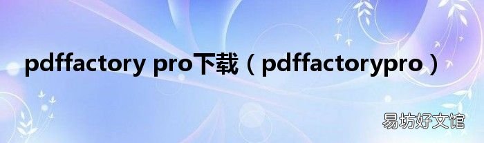 pdffactorypro pdffactory pro下载
