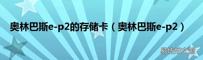 奥林巴斯e-p2 奥林巴斯e-p2的存储卡