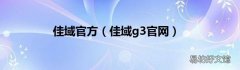 佳域g3官网 佳域官方