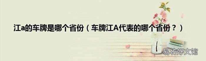 车牌江A代表的哪个省份？ 江a的车牌是哪个省份